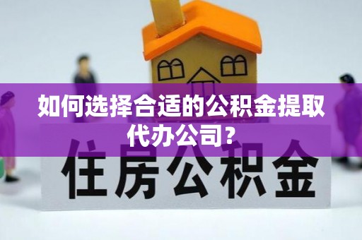 都兰如何选择合适的公积金提取代办公司？