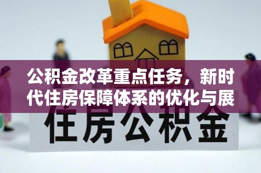 都兰公积金改革重点任务，新时代住房保障体系的优化与展望