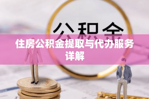 都兰住房公积金提取与代办服务详解