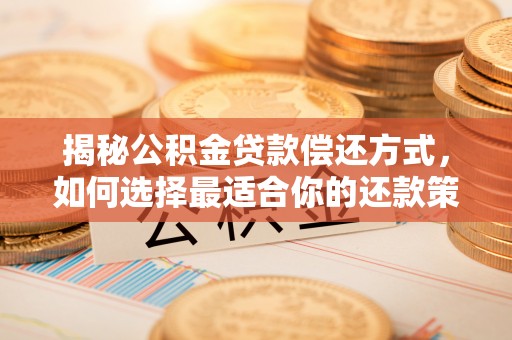 都兰揭秘公积金贷款偿还方式，如何选择最适合你的还款策略