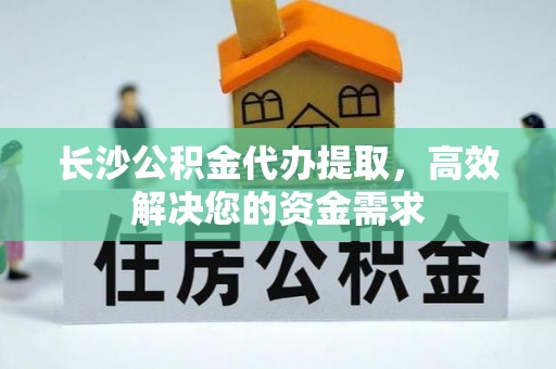 都兰长沙公积金代办提取，高效解决您的资金需求