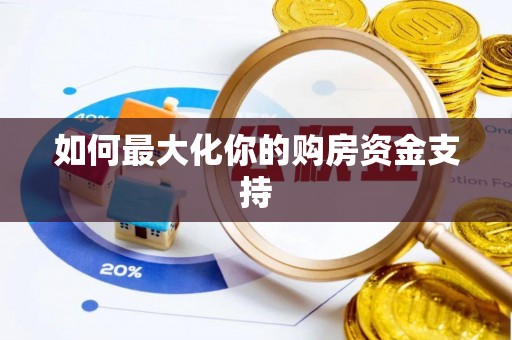 都兰如何最大化你的购房资金支持