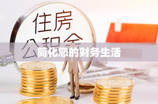 都兰简化您的财务生活