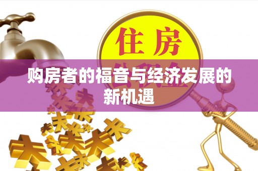 都兰购房者的福音与经济发展的新机遇