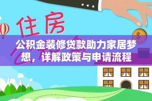 都兰公积金装修贷款助力家居梦想，详解政策与申请流程
