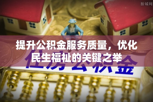 都兰提升公积金服务质量，优化民生福祉的关键之举