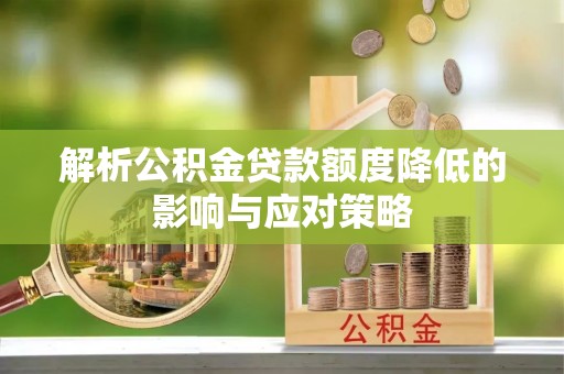 都兰解析公积金贷款额度降低的影响与应对策略