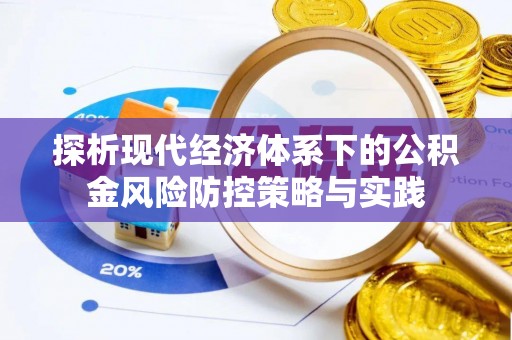 都兰探析现代经济体系下的公积金风险防控策略与实践