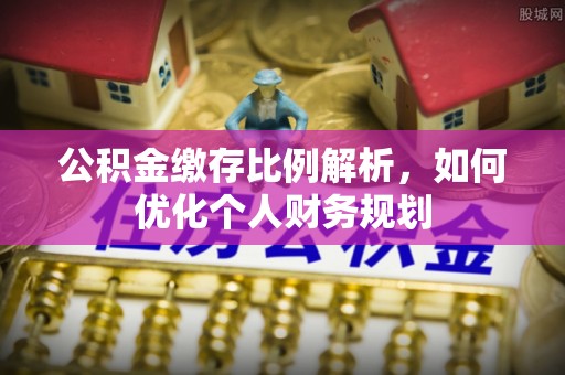 都兰公积金缴存比例解析，如何优化个人财务规划