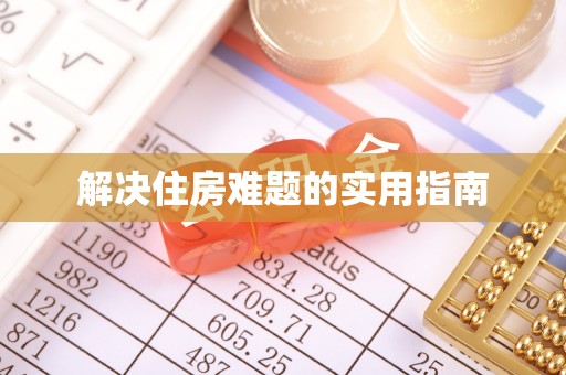 都兰解决住房难题的实用指南