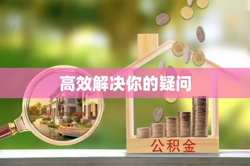 都兰高效解决你的疑问