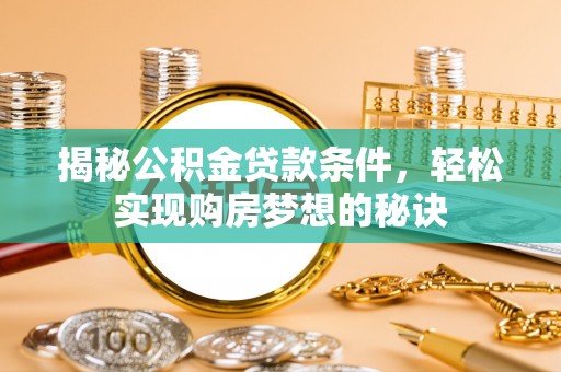 都兰揭秘公积金贷款条件，轻松实现购房梦想的秘诀