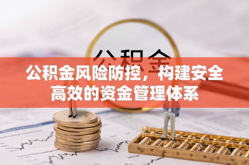都兰公积金风险防控，构建安全高效的资金管理体系