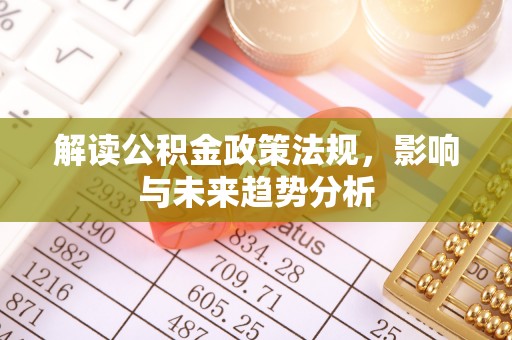 都兰解读公积金政策法规，影响与未来趋势分析