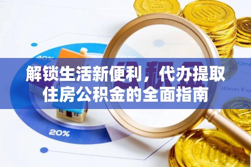 都兰解锁生活新便利，代办提取住房公积金的全面指南