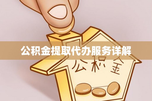 都兰公积金提取代办服务详解