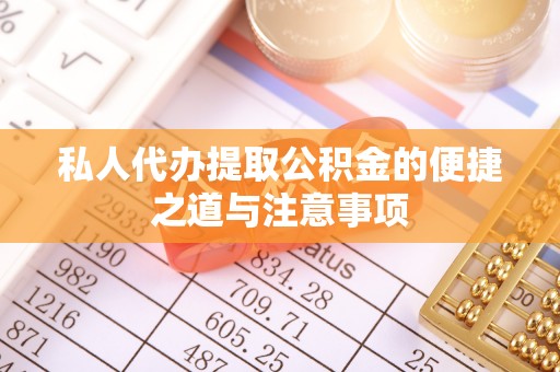 都兰私人代办提取公积金的便捷之道与注意事项