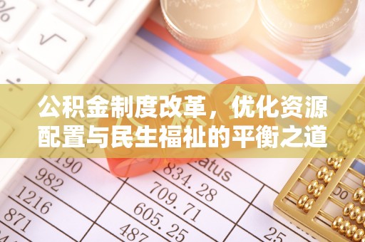 都兰公积金制度改革，优化资源配置与民生福祉的平衡之道