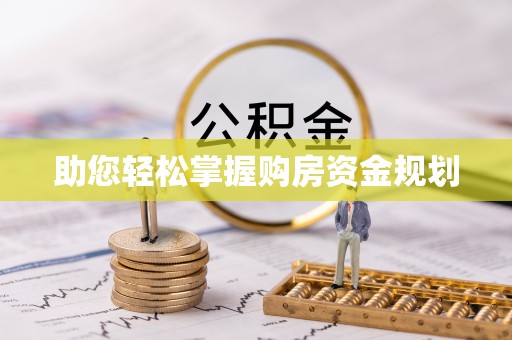 都兰助您轻松掌握购房资金规划
