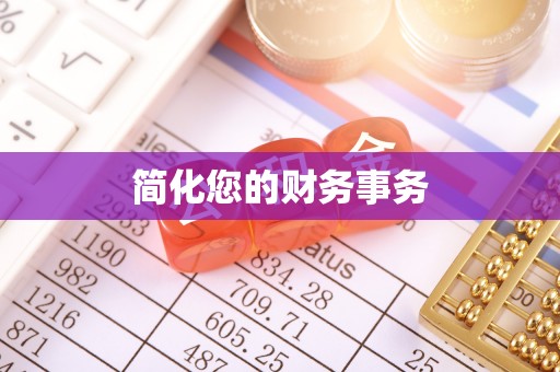 都兰简化您的财务事务