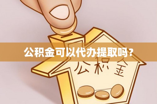 都兰公积金可以代办提取吗？