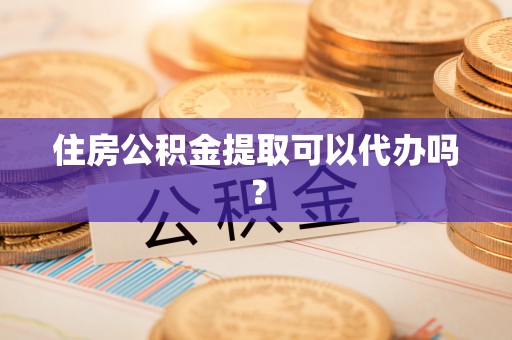 都兰住房公积金提取可以代办吗？