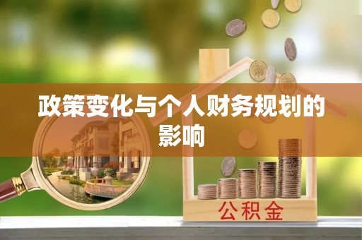 都兰政策变化与个人财务规划的影响