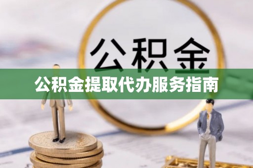 都兰公积金提取代办服务指南