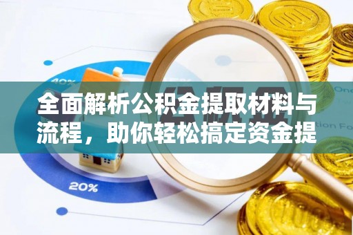 都兰全面解析公积金提取材料与流程，助你轻松搞定资金提取！