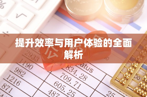 都兰提升效率与用户体验的全面解析