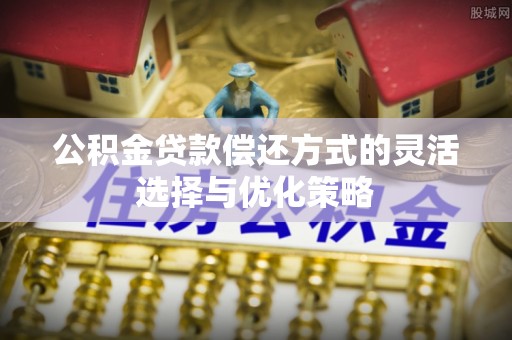 都兰公积金贷款偿还方式的灵活选择与优化策略