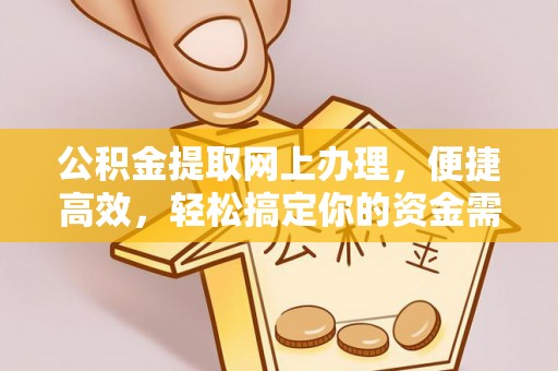 都兰公积金提取网上办理，便捷高效，轻松搞定你的资金需求