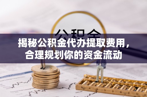 都兰揭秘公积金代办提取费用，合理规划你的资金流动
