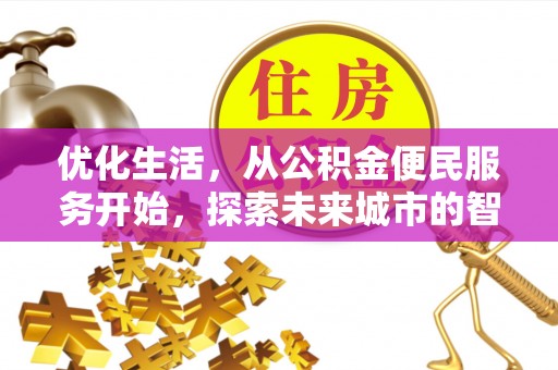 都兰优化生活，从公积金便民服务开始，探索未来城市的智慧管理