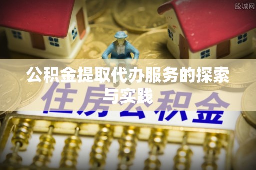 都兰公积金提取代办服务的探索与实践