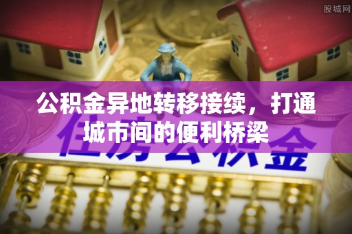 都兰公积金异地转移接续，打通城市间的便利桥梁