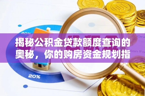 都兰揭秘公积金贷款额度查询的奥秘，你的购房资金规划指南