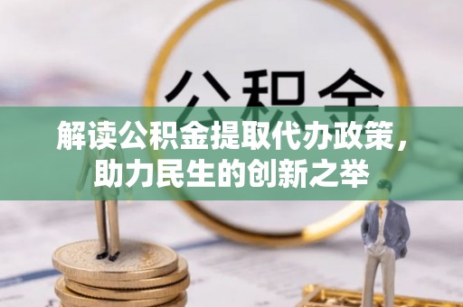 都兰解读公积金提取代办政策，助力民生的创新之举