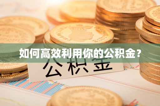 都兰如何高效利用你的公积金？