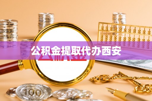 都兰公积金提取代办西安