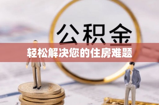 都兰轻松解决您的住房难题