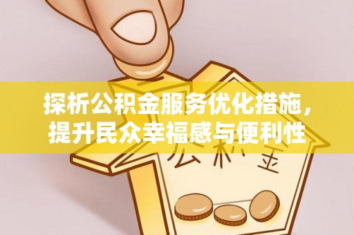都兰探析公积金服务优化措施，提升民众幸福感与便利性