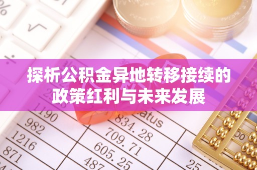 都兰探析公积金异地转移接续的政策红利与未来发展