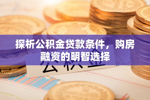 都兰探析公积金贷款条件，购房融资的明智选择