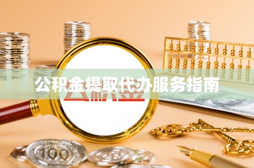 都兰公积金提取代办服务指南