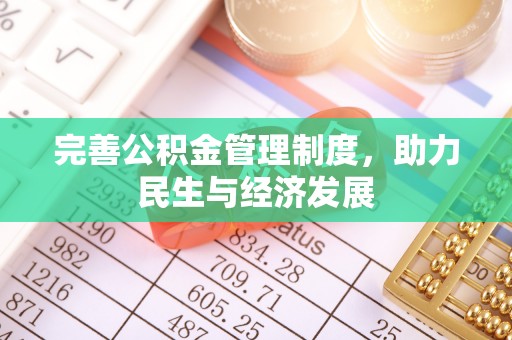 都兰完善公积金管理制度，助力民生与经济发展