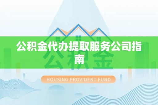 都兰公积金代办提取服务公司指南