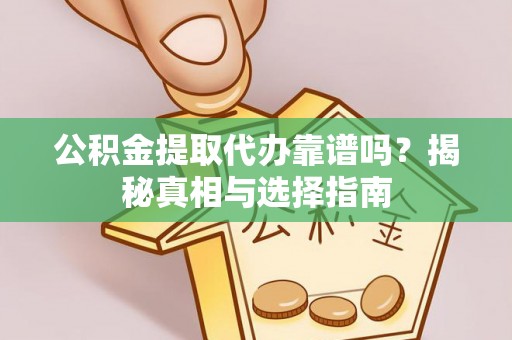都兰公积金提取代办靠谱吗？揭秘真相与选择指南