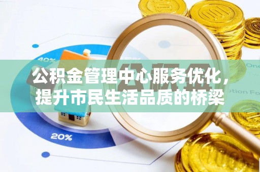 都兰公积金管理中心服务优化，提升市民生活品质的桥梁