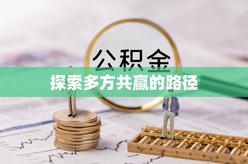 都兰探索多方共赢的路径